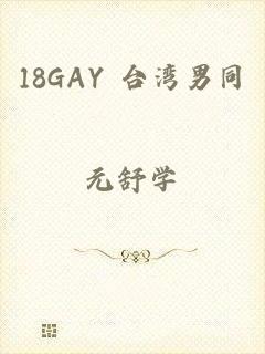 18GAY 台湾男同